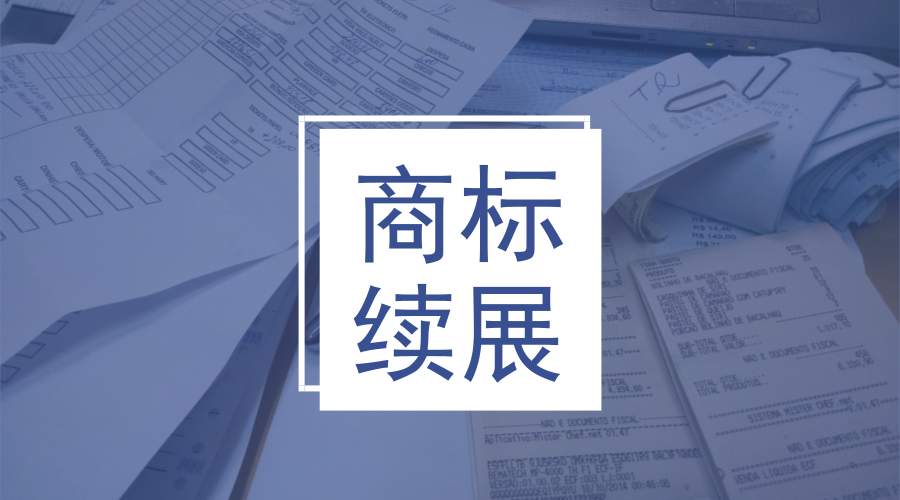 商標續展