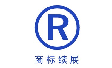 商標有效期只有十年，切莫忽略商標續展！