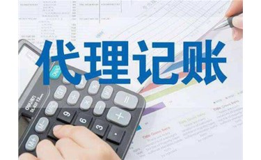 中小企業為什么要選擇代理記賬？