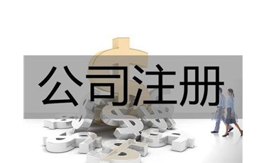 東莞新公司注冊的條件及流程都在這里！