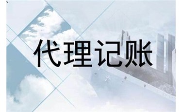 公司如何記賬才規(guī)范？代理記賬行業(yè)大洗牌！