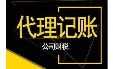 為什么中小微企業需要代理記賬