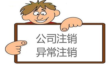為何你的公司注銷(xiāo)不成功，原因出在這里！