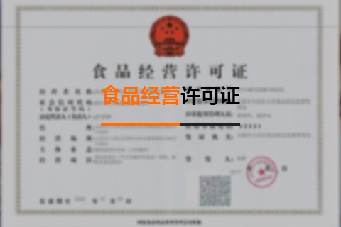 食品經營許可證