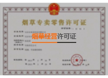 煙草經營許可證